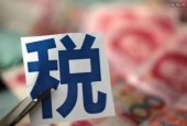 直面企业税负痛点 更大力度普惠性降税费举措或出台